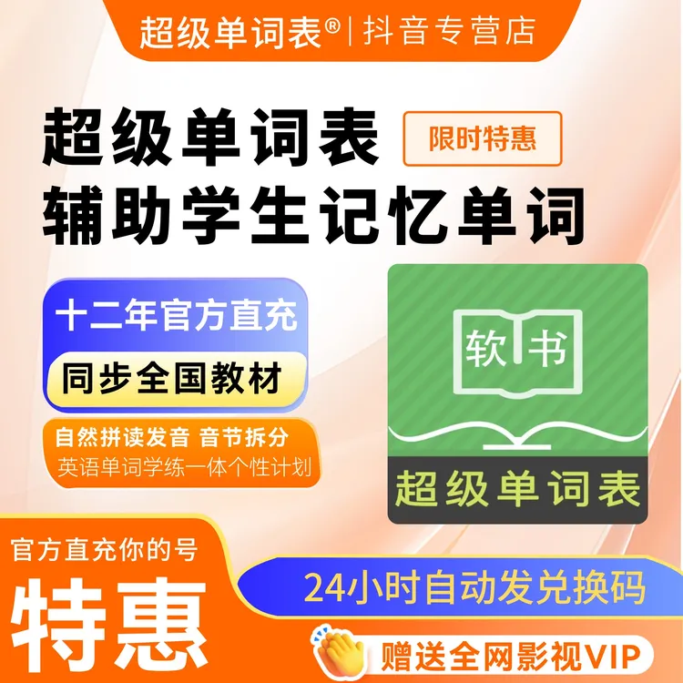 超级单词表会员卡(十二年官方直充)APPVIP英语永久拆分单词自然拼