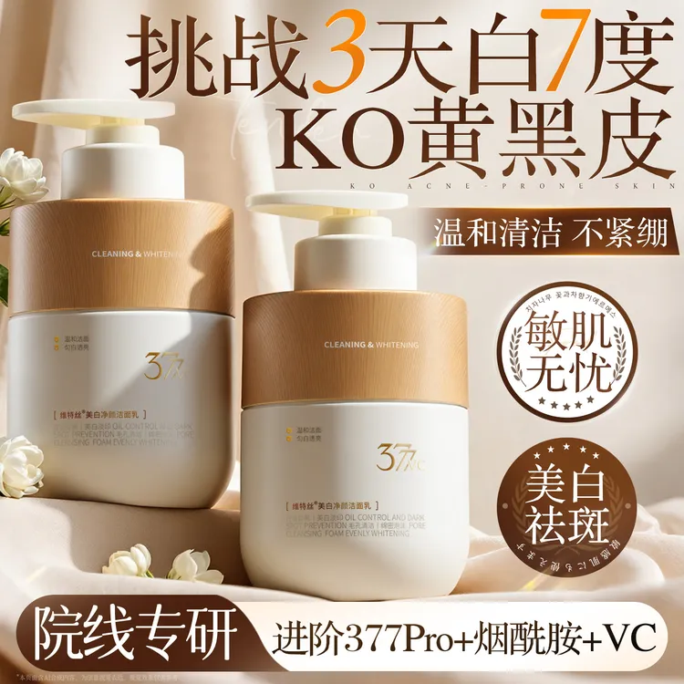 377美白洗面奶祛斑去黄提亮肤色洗面乳控油收缩毛孔深层清洁面奶