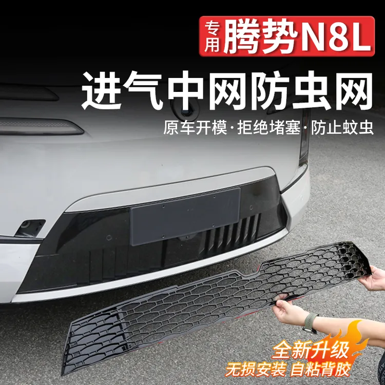 适用腾势N8L防虫网水箱车牌框防护网满天星中网专用改装配件免拆