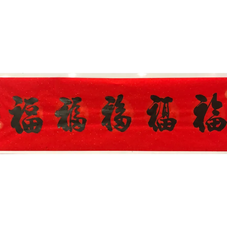 书法作品  无装裱 （可订制）国礼艺术家真人真迹