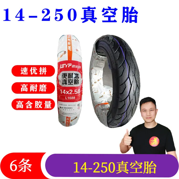 6条14250/14*250/14-250速优拼轮胎电动车真空胎高耐磨防滑耐磨