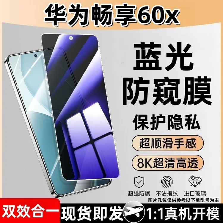 适用华为畅享60x防窥钢化膜护眼蓝光防偷窥玻璃全屏手机防摔爆膜·