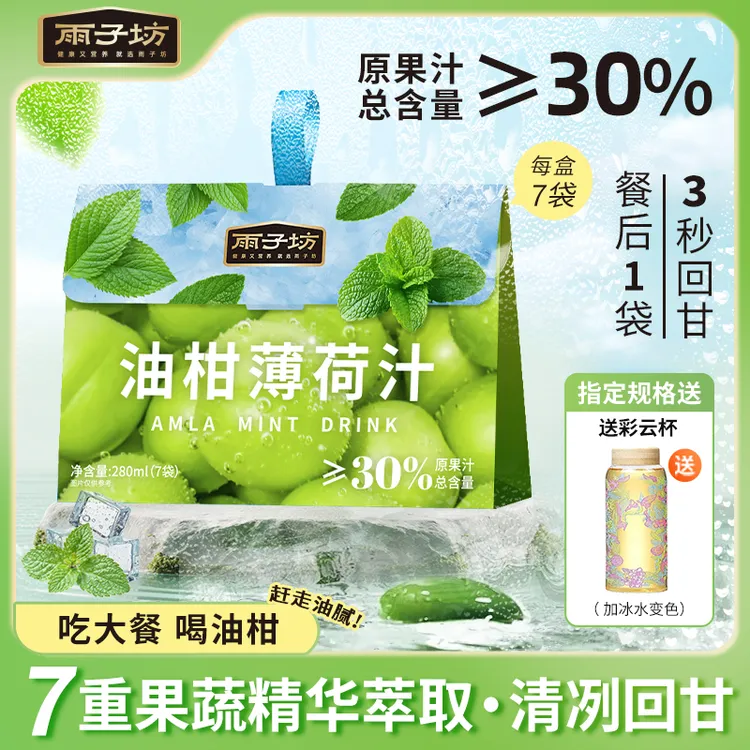 【解腻饮品】油柑薄荷汁果蔬汁植物饮料火锅聚餐大餐后管理鲜采原果