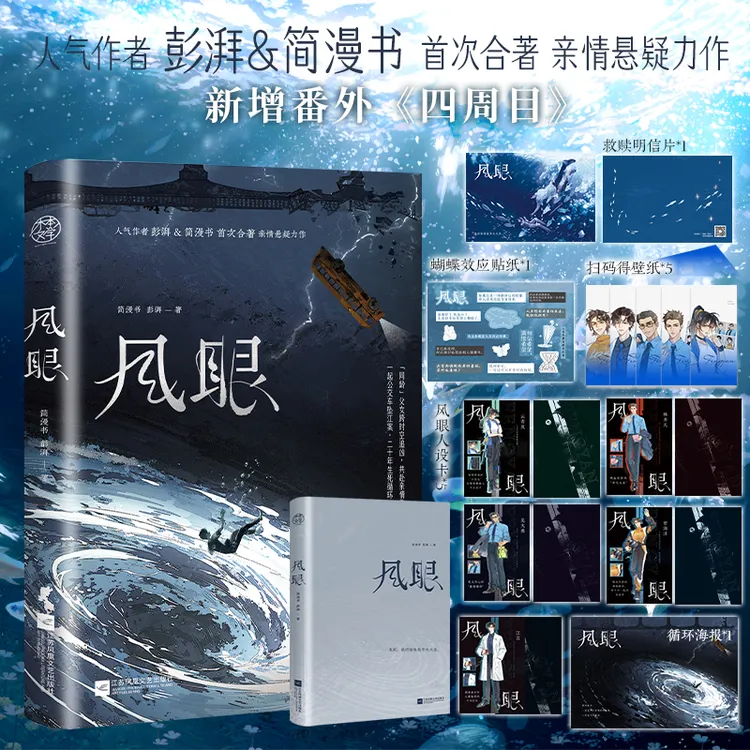 【当当】风眼人气作者夫妻彭湃简漫书首次合著亲情悬疑力作