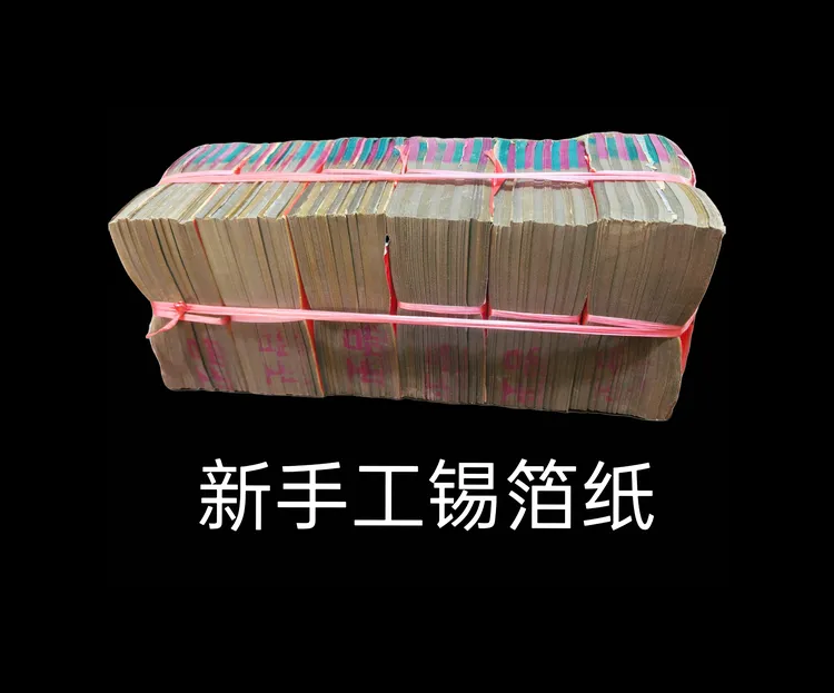 绍兴新手工锡箔纸，全国包邮 有毫米误差