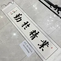 【业精于勤】关山居士书法，家居装饰字画 40*165cm带卷轴 白底