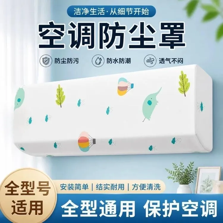 【超值8条】家用空调防尘罩加大一次性通用松紧带防尘防水全包透