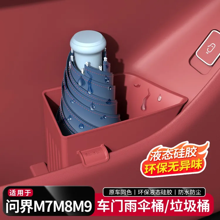 适用问界新M7M8M9车载垃圾桶收纳盒硅胶车门雨伞桶置物汽车内配件