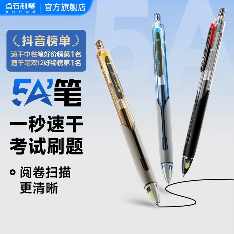 点石制笔5A考试笔双珠按动静音正姿速干顺滑考试笔