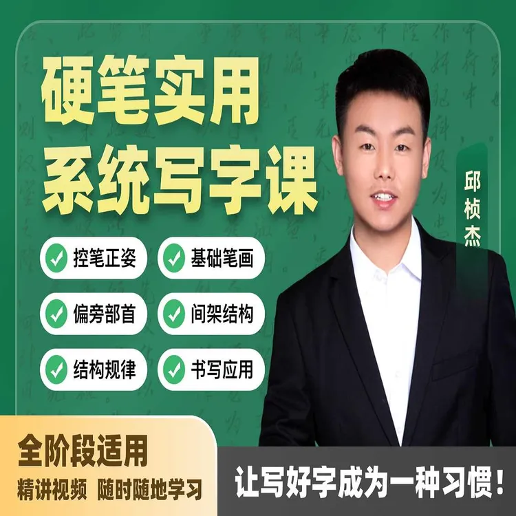 硬笔实用系统写字课