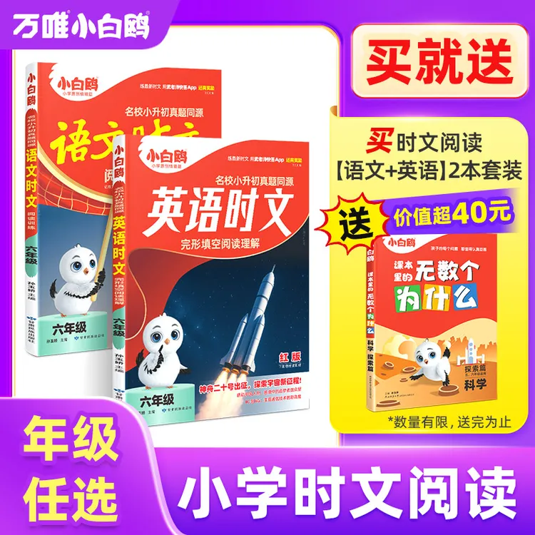 万唯小白鸥小学语文英语时文2026同步阅读理解专项训练三至六年级