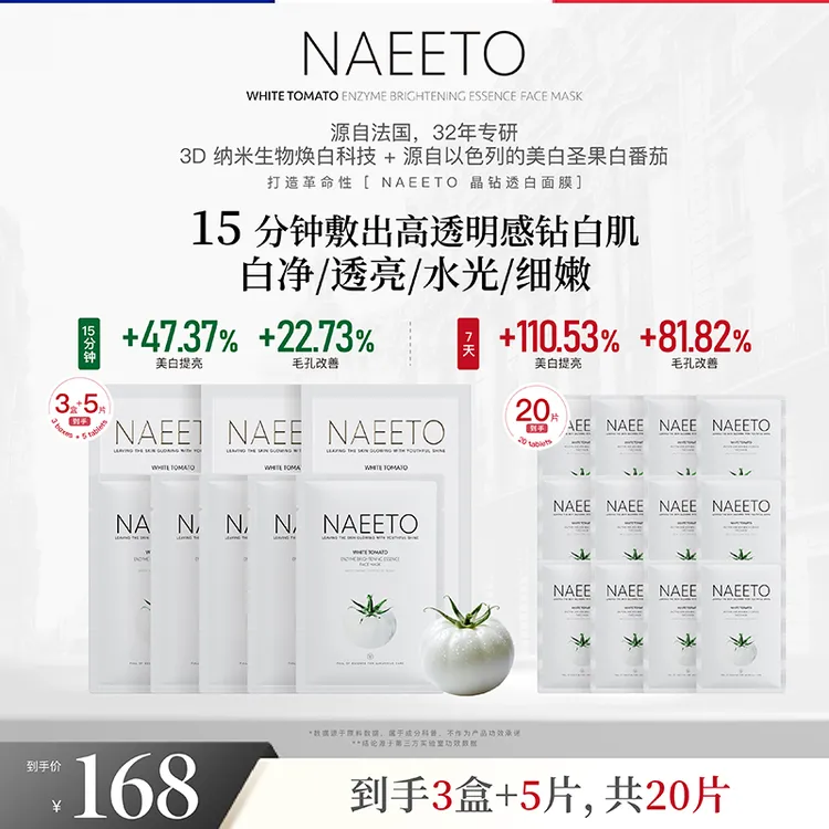 Naeeto白番茄生物酶抛光精华面膜 28ml/片（加赠2片，到手共20片）z