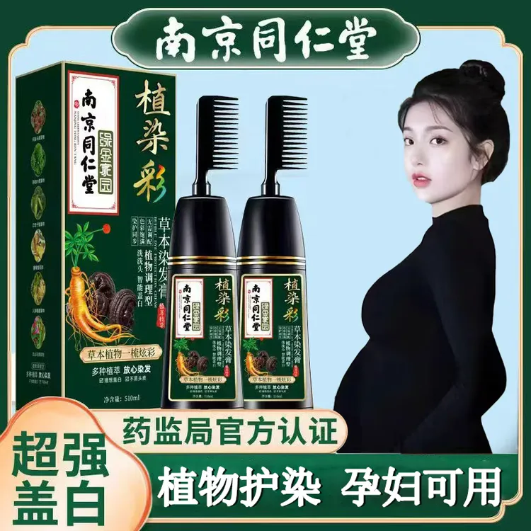 同仁堂正品孕妇哺乳期可用天然植物染发剂不过敏梳子洗染膏自己纯