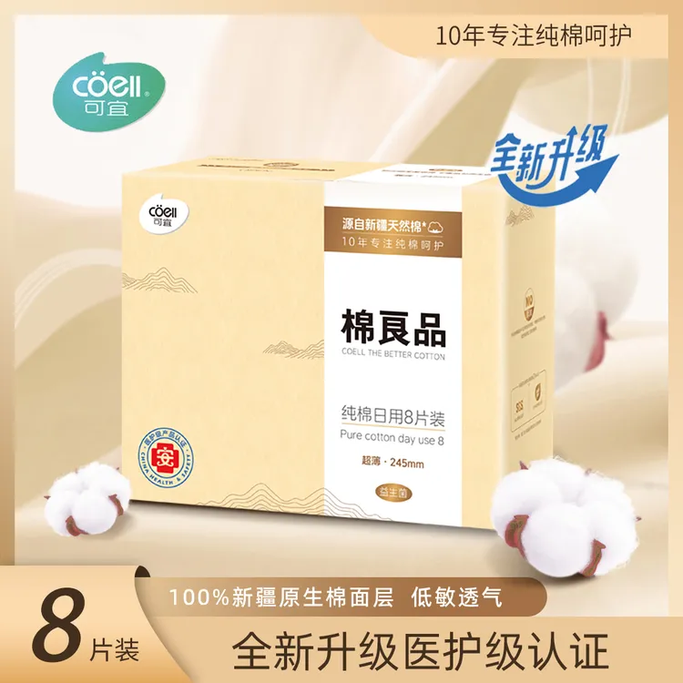 可宜医护日用245MM新疆天然棉卫生巾透气纯棉超薄姨妈巾满6包包邮