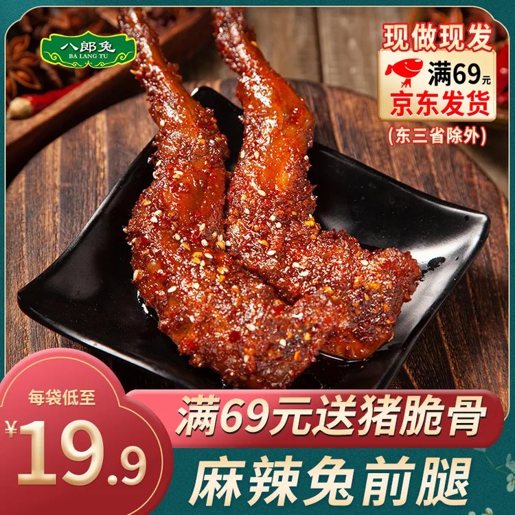 八郎兔四川成都特产麻辣香辣兔腿零食兔前腿自贡冷吃兔撕开袋即食