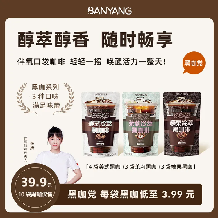 伴氧冷萃黑咖啡阿拉比卡豆无糖多口味冰袋咖啡浓缩液10袋装