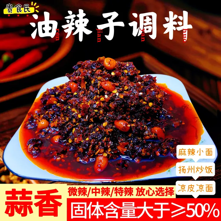 贵州蒜香油辣椒香辣麻辣特产调味品油泼辣子拌饭拌面凉拌辣椒油厨