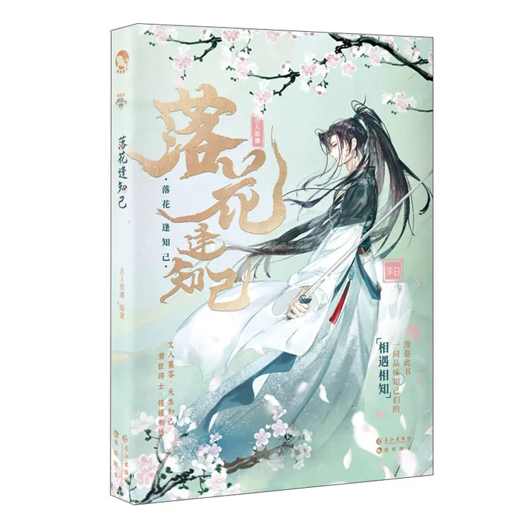 落花逢知己古人很潮长江出版社新华书店正版