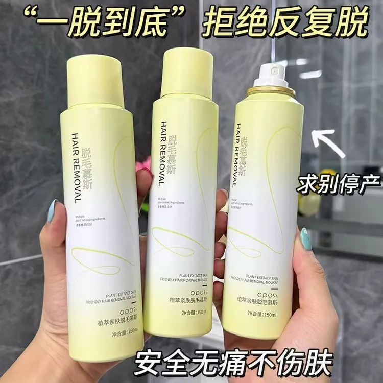 拉萨发货西藏包邮脱毛慕斯喷雾温和不刺激不留黑点去腋下毛腿毛