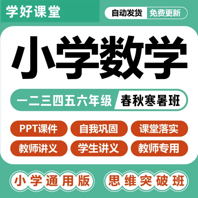 小学数学思维突破课件讲义习题暑假衔接一二三四五六年级word素材