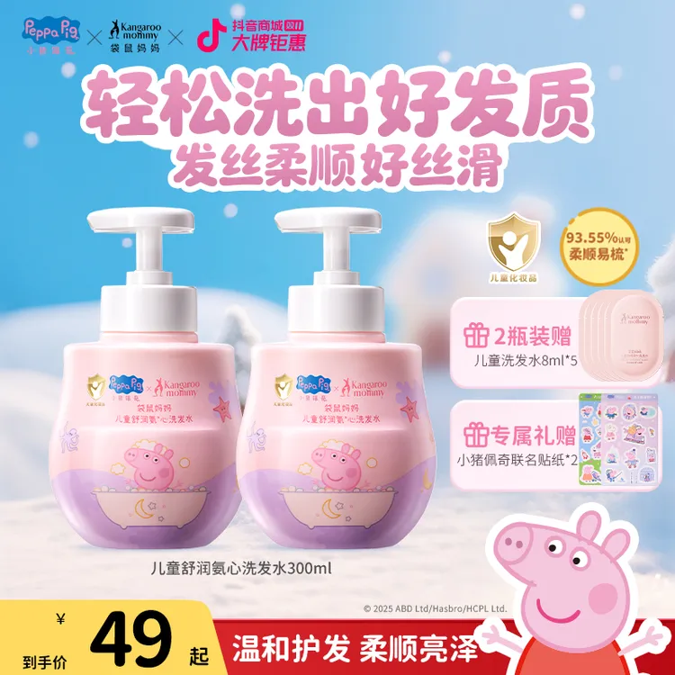 【小猪佩奇】袋鼠妈妈儿童洗发水沐浴露宝宝控油蓬松柔顺温和不假滑