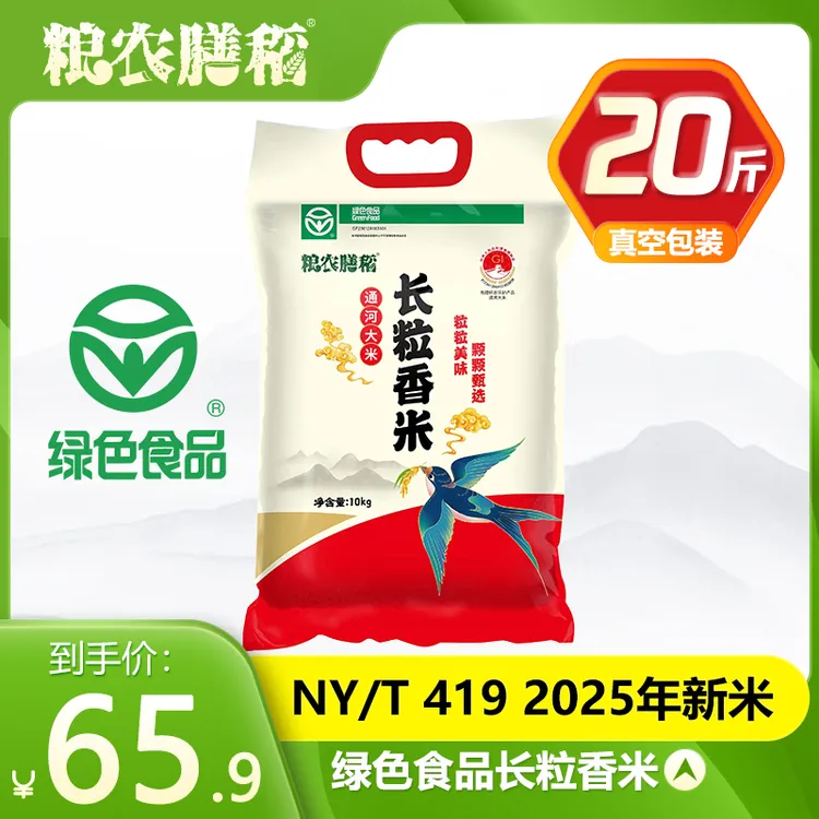 【升级款】粮农膳稻25年新米正宗东北长粒香米20斤绿色食品真空大米