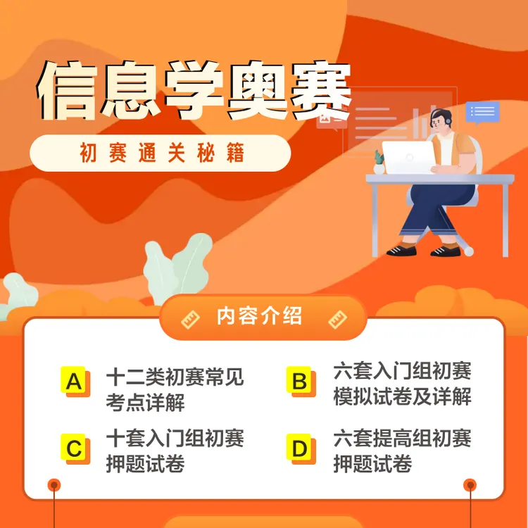 信奥赛初赛通关秘籍