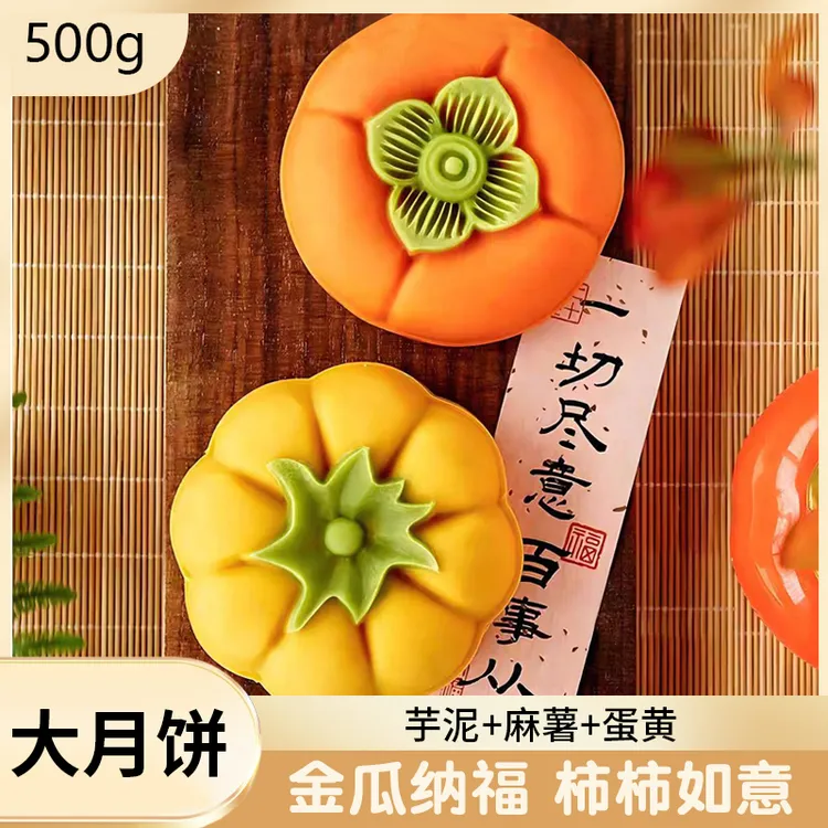 【500克/大饼】柿柿如意金瓜纳福大月饼芋泥麻薯蛋黄多口味网红糕点
