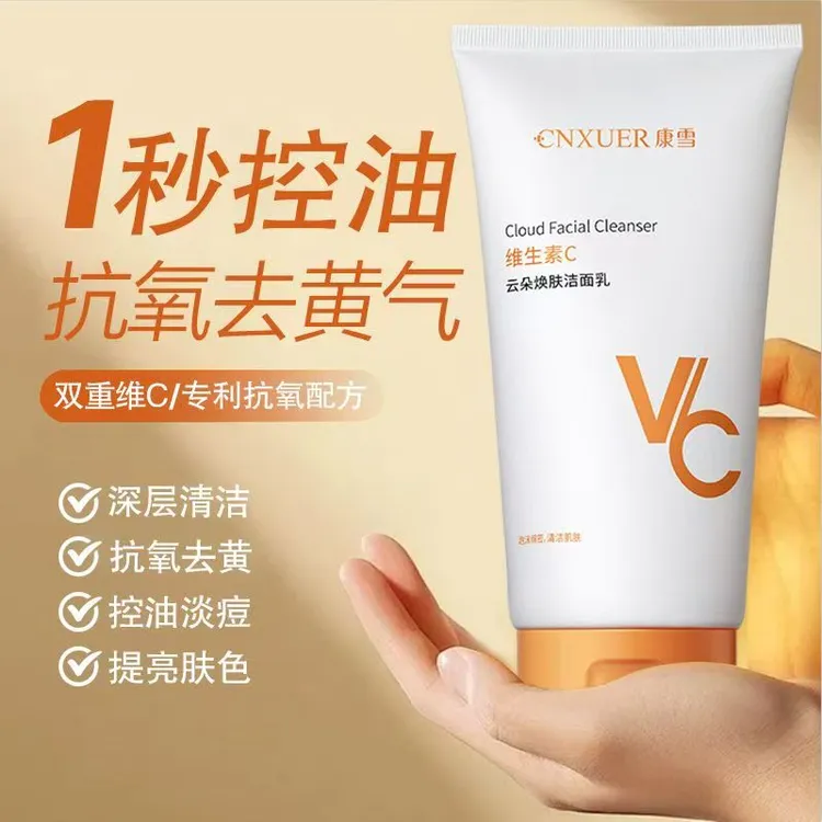【VC焕肤】康雪维生素C氨基酸洗面奶去黄提亮控油保湿去黑头抗氧