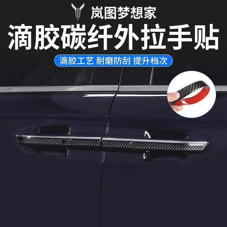 24-25款岚图梦想家改装碳纤维门把手防刮贴保护贴片门拉手配件
