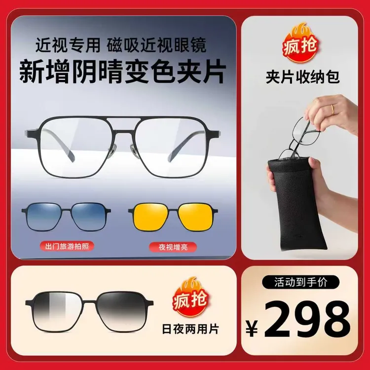 “双11好物“全新磁吸眼镜（送变色吸片+收纳包+防雾布+工具包）6038