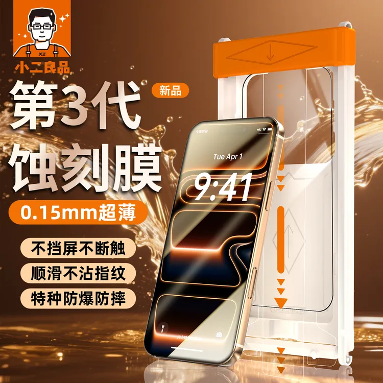 3D热弯蚀刻小二良品适用苹果17ProMax钢化膜iPhone16pro手机膜15