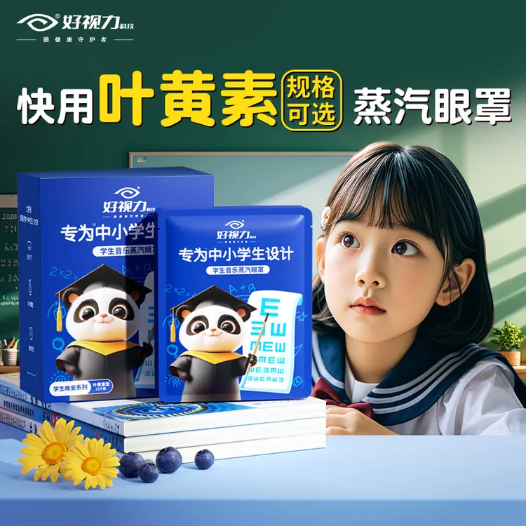 好视力30片专为中小学生设计蒸汽眼罩热敷眼贴睡眠眼贴叶黄素可选