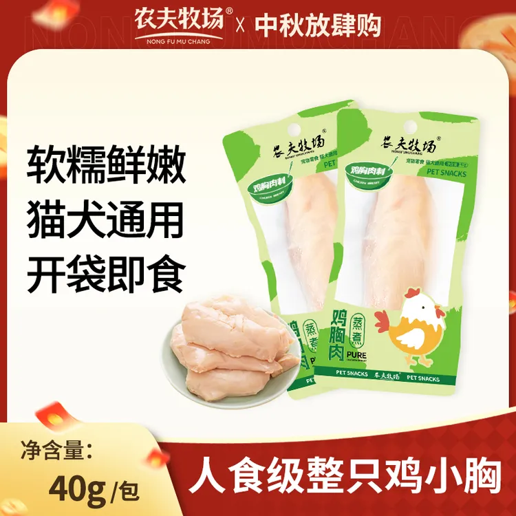 农夫牧场猫狗通用水煮鸡胸肉40g/袋干食用幼美味营养鲜香幼犬整箱