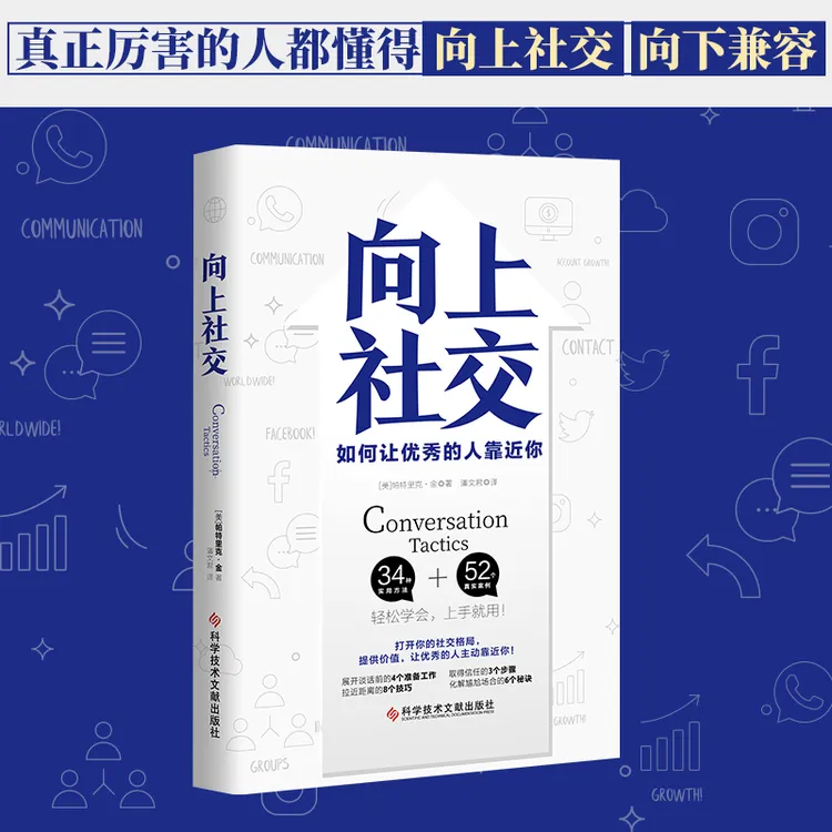 向上社交 帕特里克金著 打开你的社交格局提供价值
