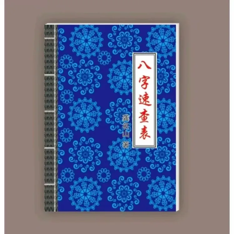 八字速查表暗藏命运刻度精准断吉凶蕴含丰富国学知识