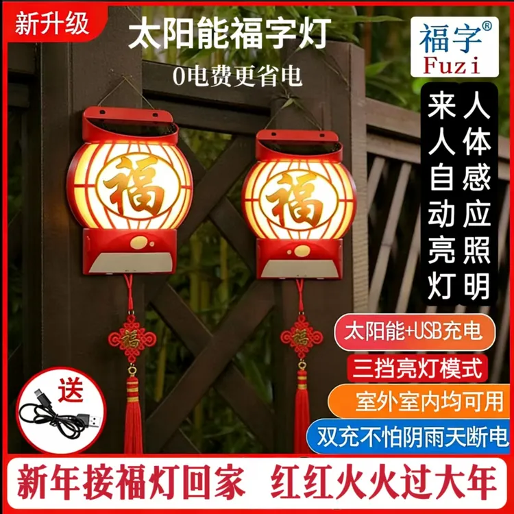 【新年接福灯回家】家用太阳能福灯喜庆过年户外灯人体感应防水光控