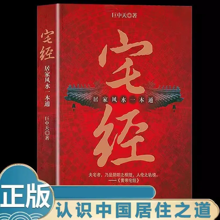 宅经 居家一本通黄帝宅经全书住宅设计布局规划家居摆放详解X