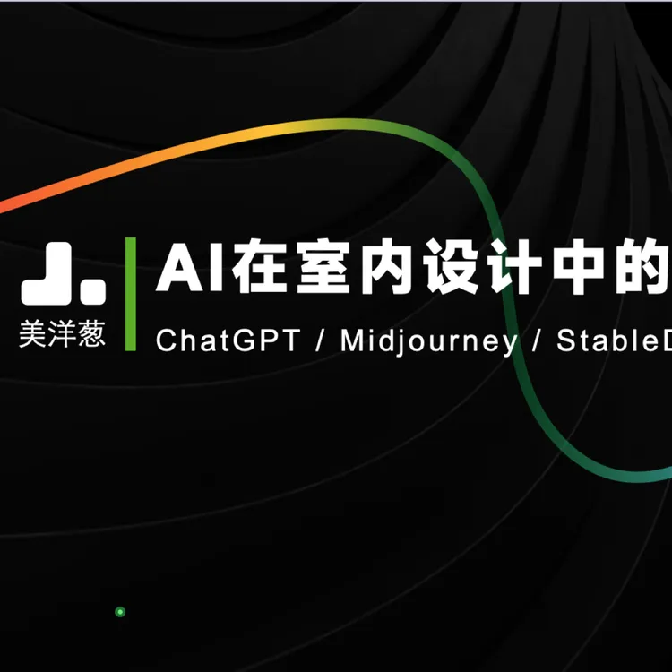 AI在室内设计中的应用