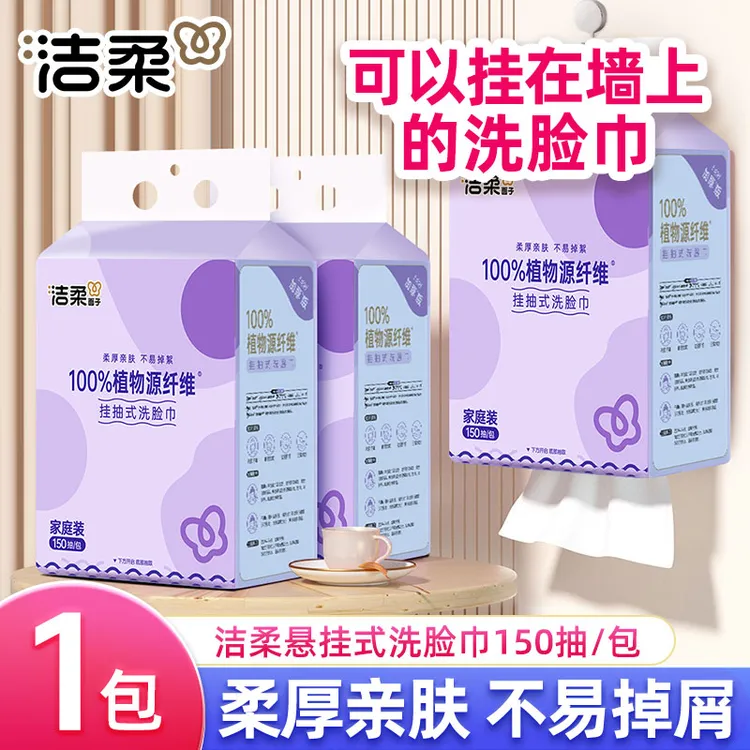 洁柔悬挂式洗脸巾150抽洗脸巾大包加厚加大抽取式挂抽棉柔巾