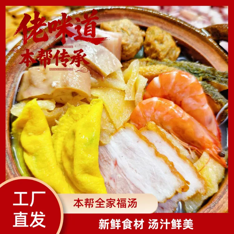 上海佬咪道 本帮全家福汤 暖冬必备 老底子咪道  1100g/盒