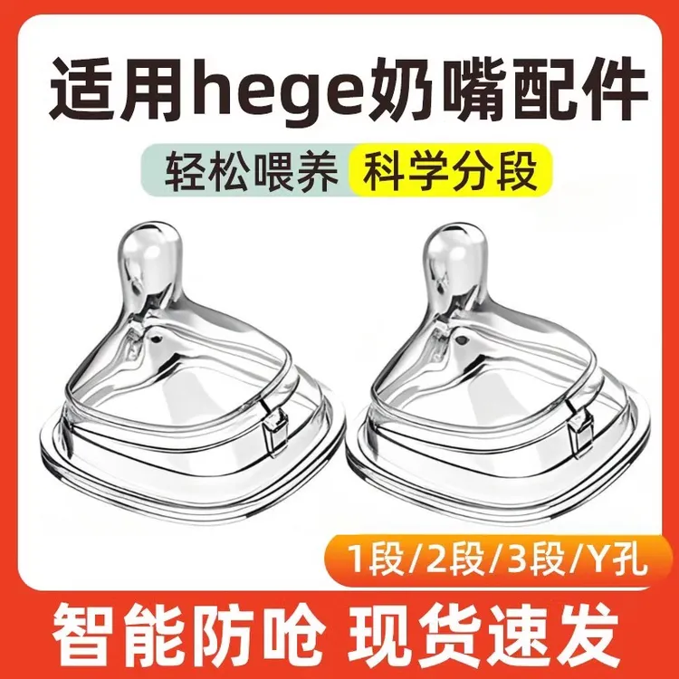 唏唏贝贝适配赫根方形偏中心硅胶奶嘴新生儿1段2段3段Y孔奶嘴