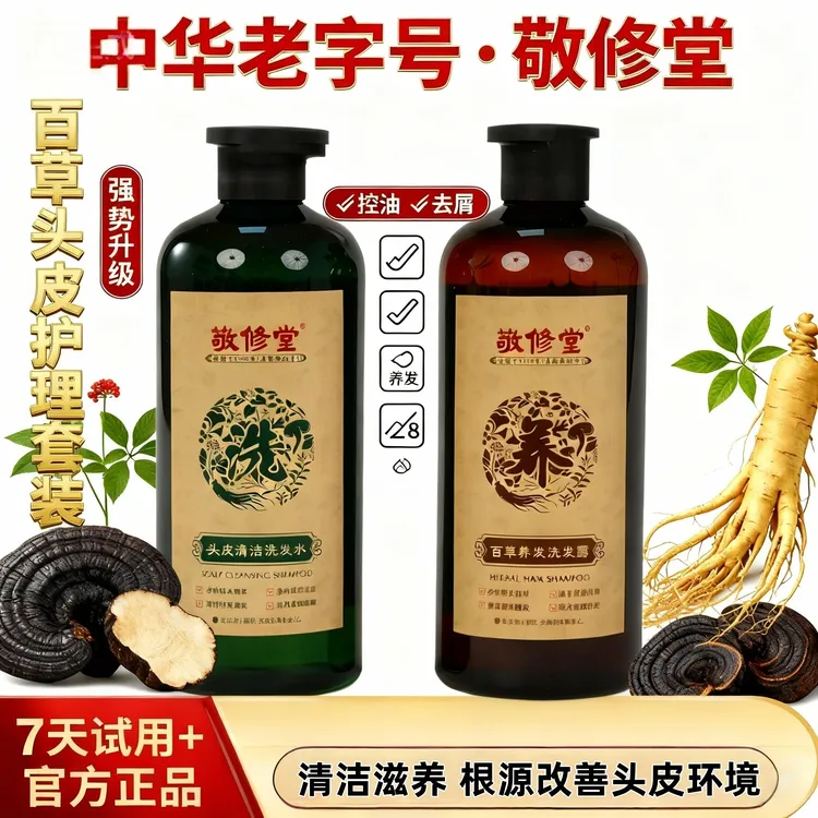 白云山敬修堂植物百草柔顺洗发水无硅油控油敬秀堂止痒网红洗发水