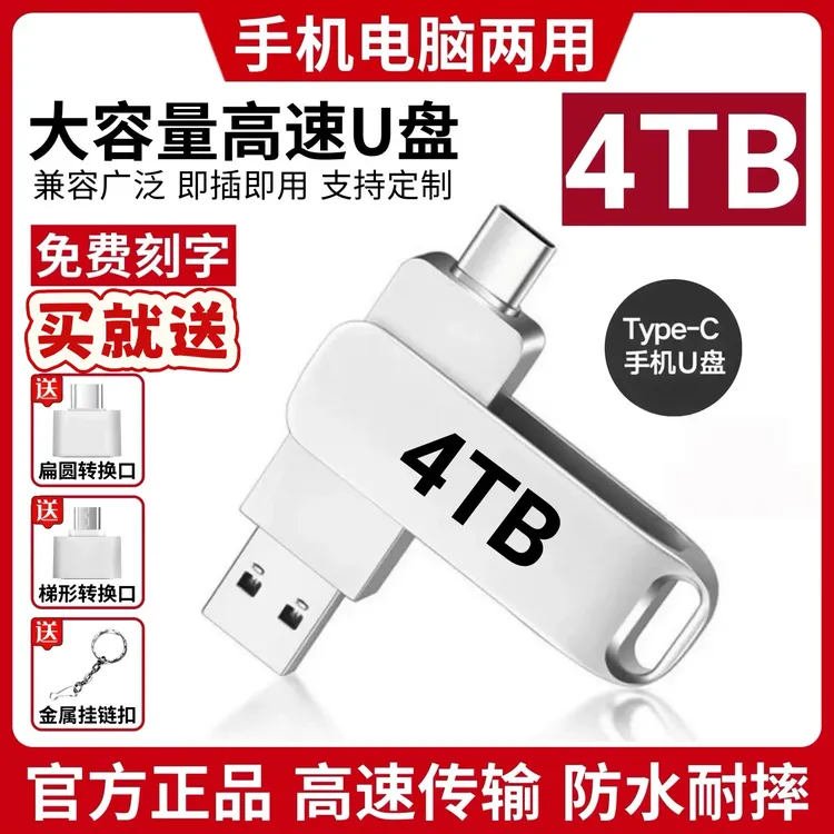 适用安卓手机u盘3.0 4TB双接口Type-c手机电脑两用2TB大容量128GB商品图