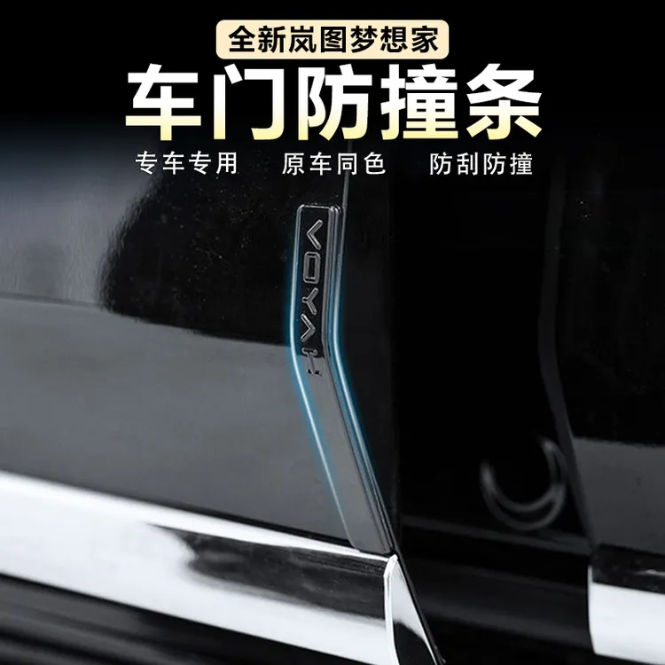适用岚图梦想家车门防撞条专用门边防刮胶条原车同色车身改装配件