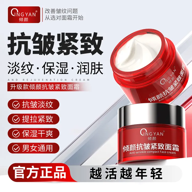 【官方正品】倾颜抗皱面霜淡纹紧致补水保湿男女通用抗皱护肤品面霜商品图