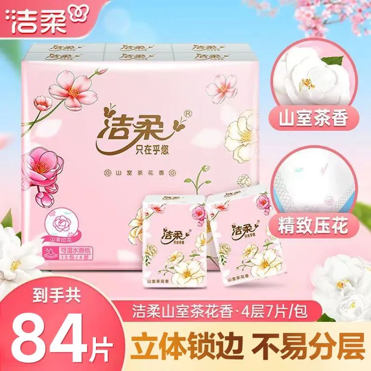 洁柔手帕纸84片山室茶花香手帕纸柔软透气亲肤香氛加厚便携式可湿