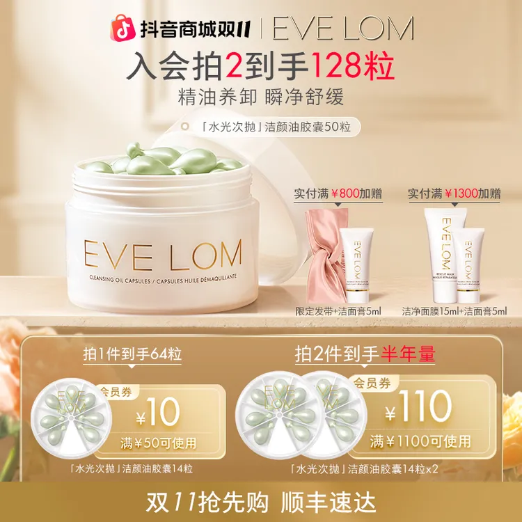 【拍2到手半年量】EVELOM次抛卸妆油胶囊50粒 出差旅行敏肌用