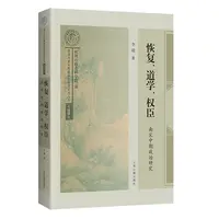 【全新正版】 恢复道学权臣南宋中期政治研究 李超 著 上海古籍