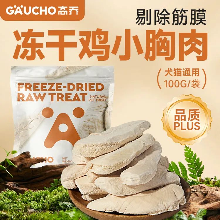 GAUCHO高乔宠物鸡胸肉犬猫通用冻干鸡小胸肉无添加出口品质